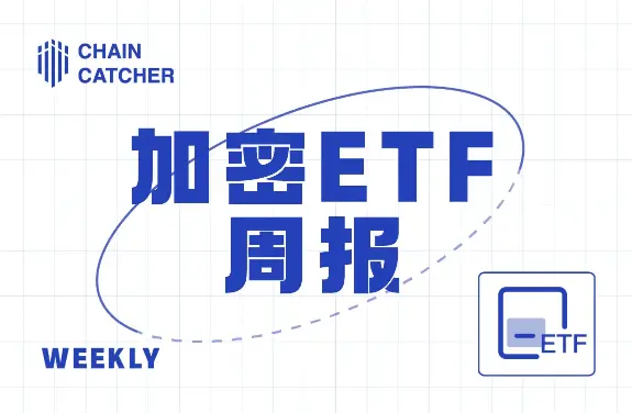 Cryptocurrency ETF Weekly Report | Last week, the net outflow of Bitcoin spot ETFs in the U.S. was .225 billion; the net outflow of Ethereum spot ETFs in the U.S. was 1 million