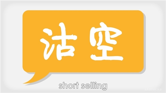 S&P Global Mkt Intelligence Lists Top 10 Most Shorted HK Stocks Recently AASTOCKS Financial News